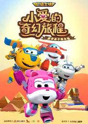 大牙兔·超级飞侠亲子剧《小爱的奇幻旅程》精华版