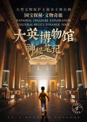 国宝探秘·文物奇旅系列舞台剧《大英博物馆的神秘笔记》