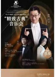 中国交响乐团2024/25音乐季李心草、黎雨荷、元杰与中国交响乐团演绎“精致古典”音乐会