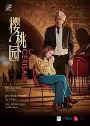 伊莎贝拉·于佩尔主演话剧《樱桃园》-2025国家大剧院国际戏剧季