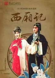 长安大戏院5月16日北方昆曲剧院•昆曲《西厢记》