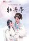 长安大戏院5月15日北方昆曲剧院•昆曲《牡丹亭》