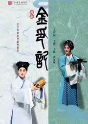 长安大戏院5月18日北方昆曲剧院•昆曲《金印记》