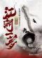 江湖一梦——《笑傲江湖》《神雕侠侣》武侠名作影视金曲交响音乐会