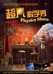 趣味科学亲子互动儿童剧《超凡科学秀》小斑马剧团