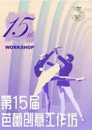 中央芭蕾舞团《第十五届芭蕾创意工作坊》