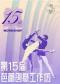 中央芭蕾舞团《第十五届芭蕾创意工作坊》