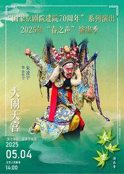 “国家京剧院建院70周年”系列演出 2025年“春之声”演出季 京剧《大闹天宫》