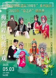 “国家京剧院建院70周年”系列演出 2025年“春之声”演出季 梅尚程荀折子戏专场《宇宙锋》《锁麟囊•春秋亭》《豆汁记》《大登殿》