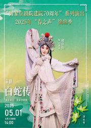 “国家京剧院建院70周年”系列演出 2025年“春之声”演出季 京剧《白蛇传》