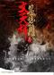 新时代·新旋律·北京曲剧优秀剧目展演 北京曲剧《文天祥与忽必烈》