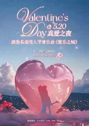 520情人节之夜-浪漫经典电影名曲音乐会《爱乐之城》