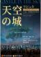 视听版《天空之城》——久石让·宫崎骏经典动漫作品视听交响音乐会