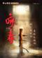 开心麻花高燃功夫音乐剧《咏春》