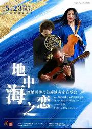 地中海之恋——摩纳哥樟弓首席演奏家音乐会