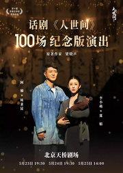 致敬经典—话剧《人世间》百场演出盛典