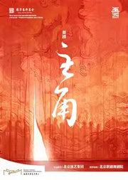 舞剧《主角》