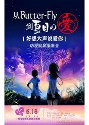 从Butter-Fly到夏目の爱してる——“好想大声说爱你”动漫钢琴演奏会