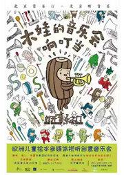 打开音乐之门·木娃的音乐会响叮当——欧洲儿童绘本多媒体视听创意音乐会