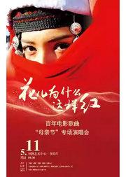 花儿为什么这样红--百年电影歌曲“母亲节”专场演唱会