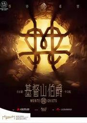 音乐剧《基督山伯爵》中文版