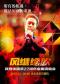 《风继续吹》2025致敬张国荣22周年金曲演唱会-北京站
