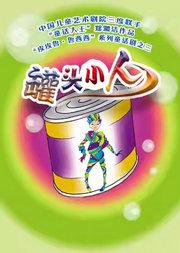 童话剧《罐头小人》