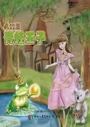 中国儿童艺术剧院 儿童剧《青蛙王子》