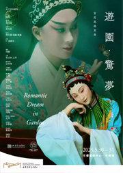 北方昆曲剧院宫廷风格昆曲《游园·惊梦》