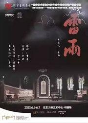 天津人艺曹禺经典话剧《雷雨》