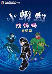 中国儿童艺术剧院 童话剧《小蝌蚪找妈妈》