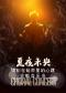 《夏夜未央：镌刻在磁带里的心跳》合唱音乐会