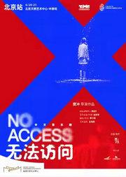 中文音乐剧《无法访问》