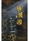 风雅颂·古风不泯古琴与弦歌音乐会