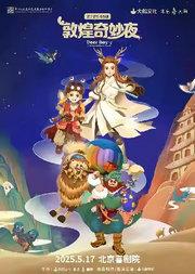 大船文化·亲子音乐舞台剧《敦煌奇妙夜》