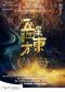 舞剧《五星出东方》