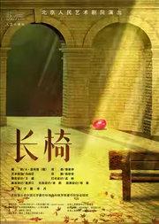 话剧《长椅》