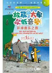 北京文化艺术基金2024年度资助项目 打开音乐之门放屁大象吹低音号 环球音乐之旅—中德启蒙绘本音乐会