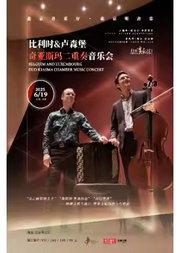 打开音乐之门--比利时&卢森堡奇亚斯玛二重奏音乐会