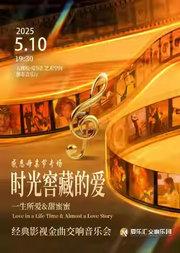 《时光窖藏的爱》一生所爱&我心永恒 经典影视金曲交响音乐会
