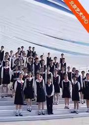 “童心逐梦”北京爱乐合唱团中外名曲童声合唱音乐会