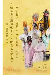 北方昆曲剧院经典剧目 《牡丹亭•游园惊梦》《桃花扇•寄扇》《西厢记•听琴》《长生殿•小宴》