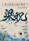 “梁祝”小提琴协奏曲全曲——唯美经典名曲音乐会