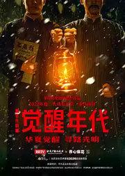 革命历史题材音乐剧《觉醒年代》