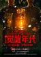 革命历史题材音乐剧《觉醒年代》