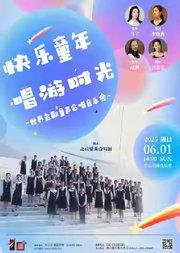 快乐童年 唱游时光—世界名歌童声合唱音乐会
