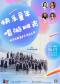 快乐童年 唱游时光—世界名歌童声合唱音乐会