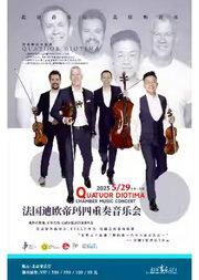 打开音乐之门——法国迪欧帝玛四重奏音乐会