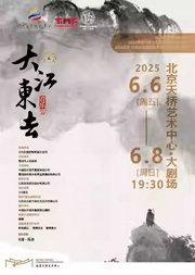 音乐剧《大江东去》