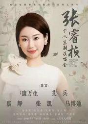 长安大戏院5月25日《纪念张君秋先生诞辰105周年—张睿桢京剧演唱会》